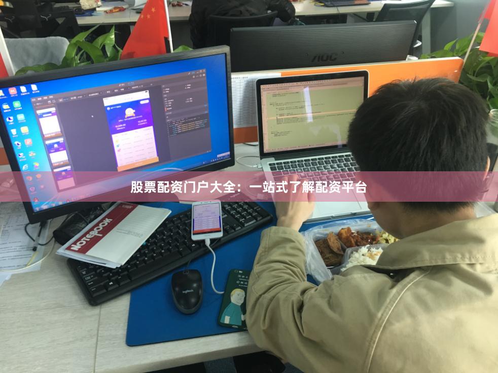 股票配资门户大全：一站式了解配资平台