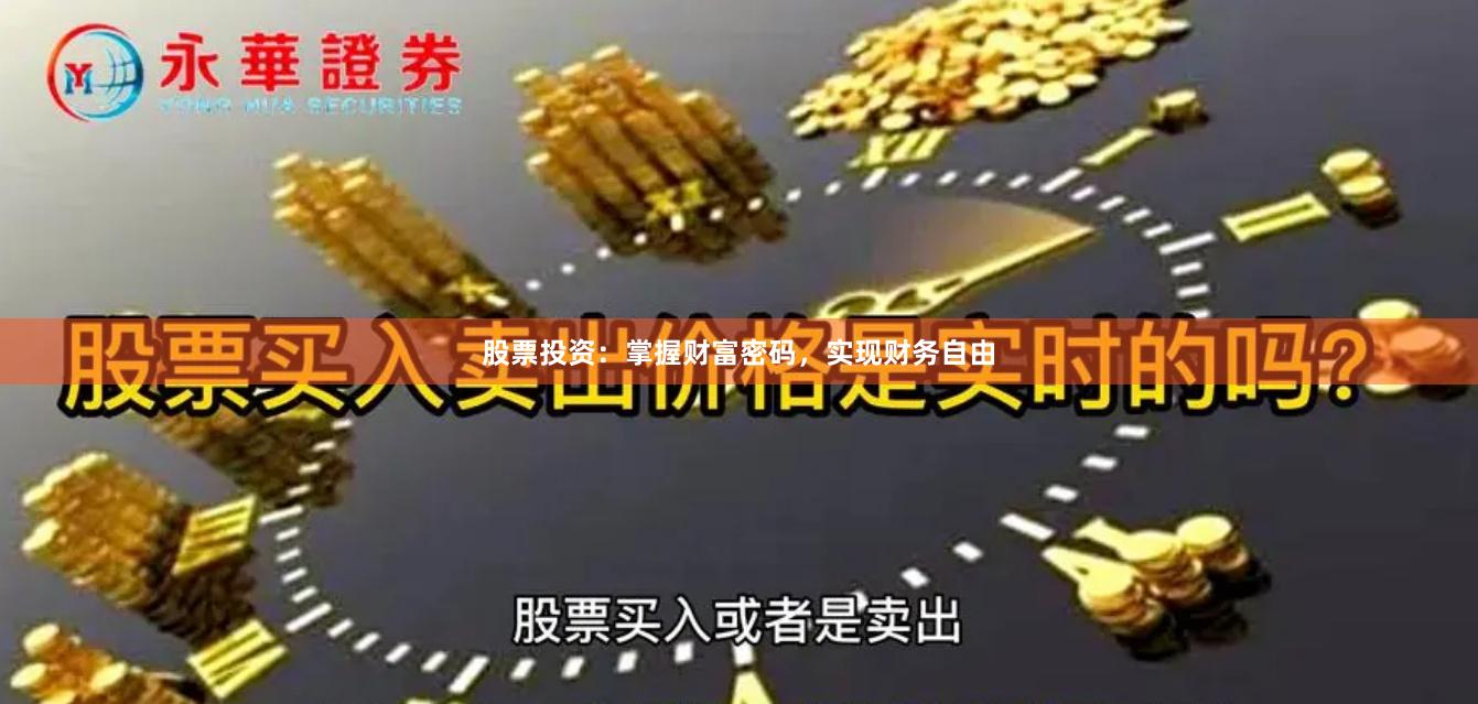 股票投资：掌握财富密码，实现财务自由