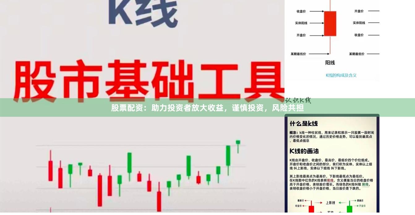 股票配资：助力投资者放大收益，谨慎投资，风险共担