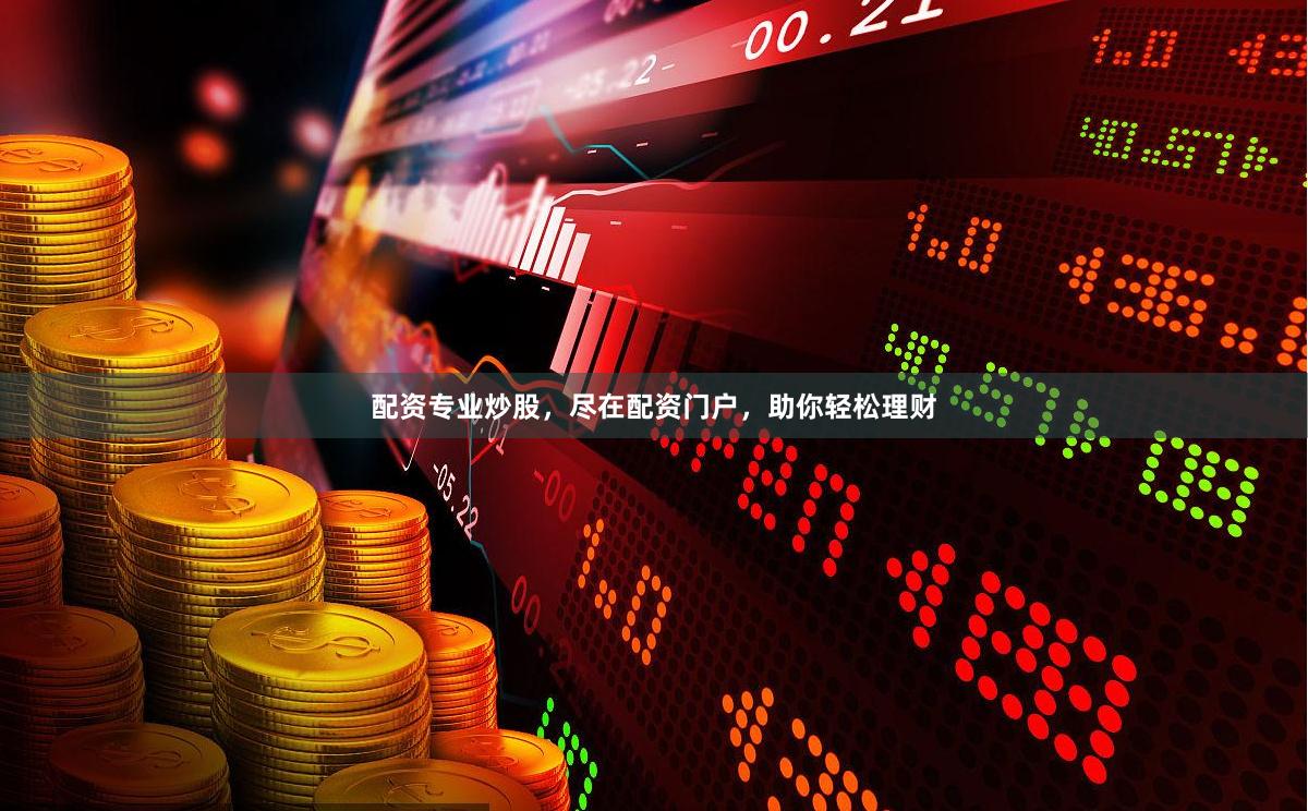 配资专业炒股，尽在配资门户，助你轻松理财