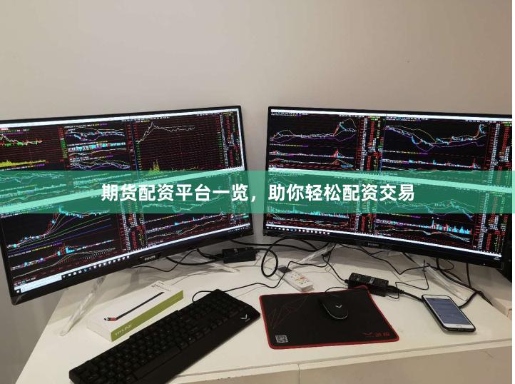 期货配资平台一览，助你轻松配资交易