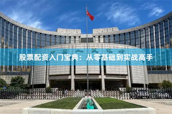股票配资入门宝典：从零基础到实战高手