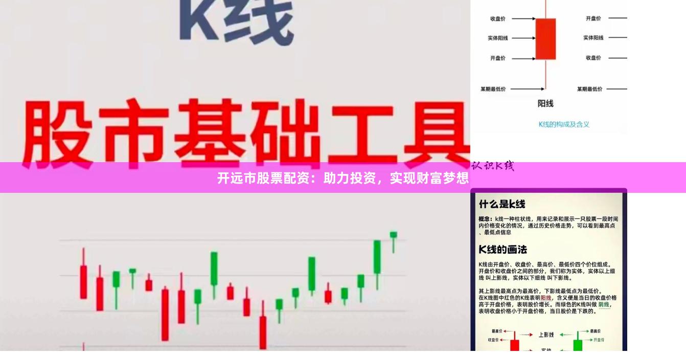 开远市股票配资：助力投资，实现财富梦想