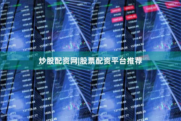 炒股配资网|股票配资平台推荐