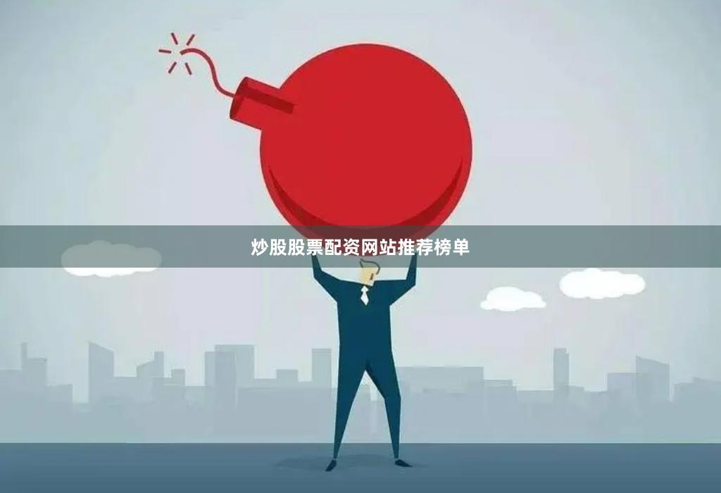 炒股股票配资网站推荐榜单