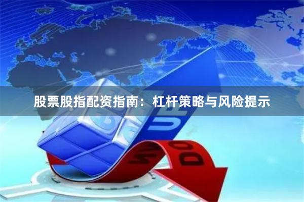 股票股指配资指南：杠杆策略与风险提示