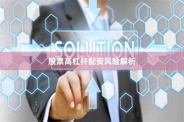 股票高杠杆配资风险解析