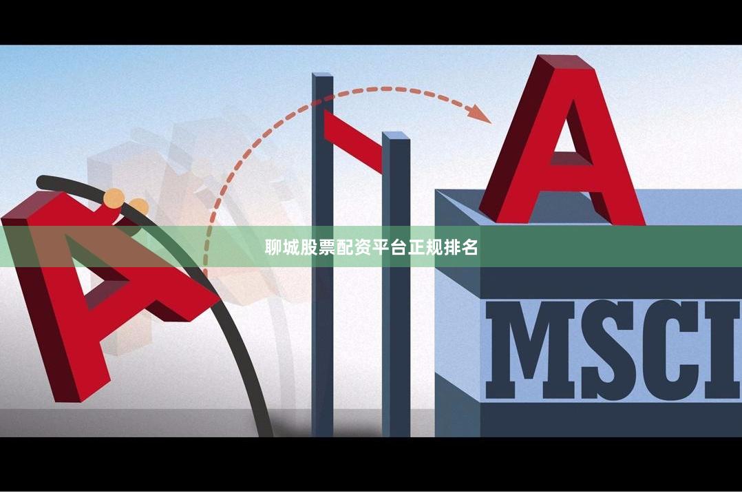 聊城股票配资平台正规排名