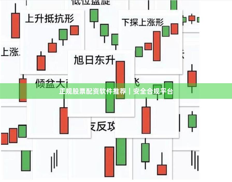 正规股票配资软件推荐｜安全合规平台