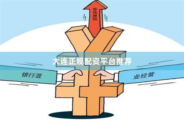 大连正规配资平台推荐