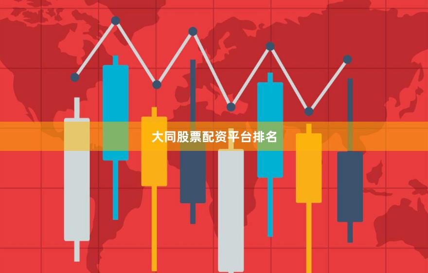 大同股票配资平台排名