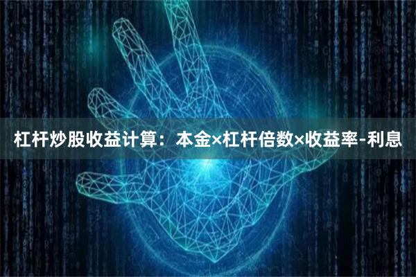 杠杆炒股收益计算：本金×杠杆倍数×收益率-利息