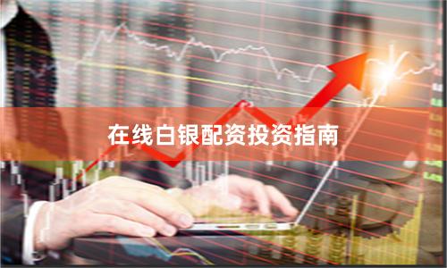 在线白银配资投资指南