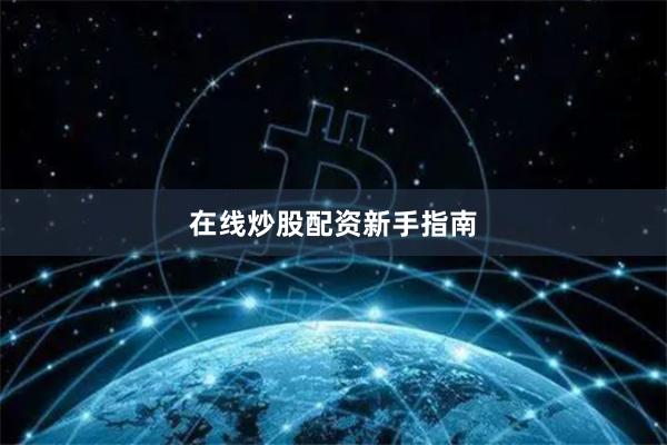 在线炒股配资新手指南