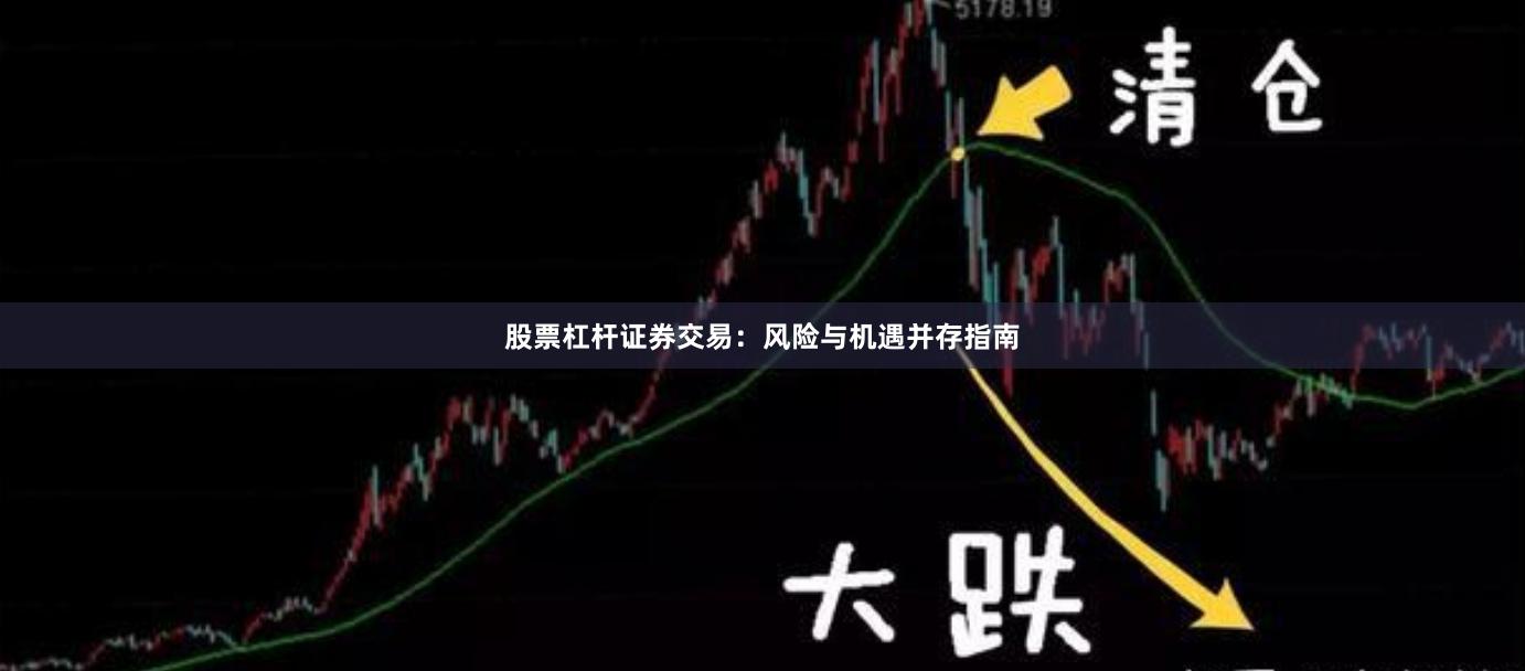 股票杠杆证券交易：风险与机遇并存指南