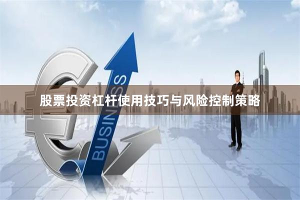 股票投资杠杆使用技巧与风险控制策略