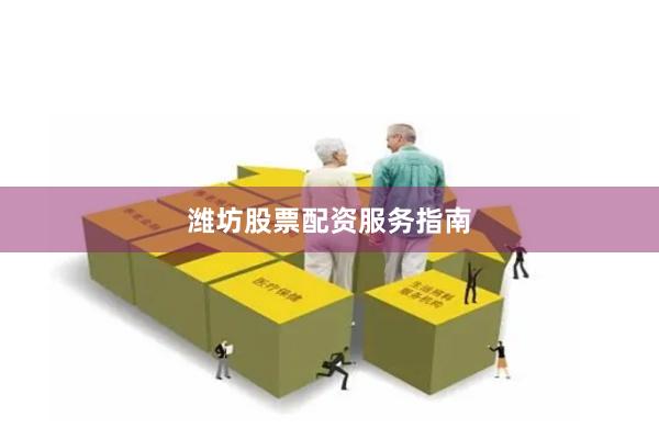 潍坊股票配资服务指南