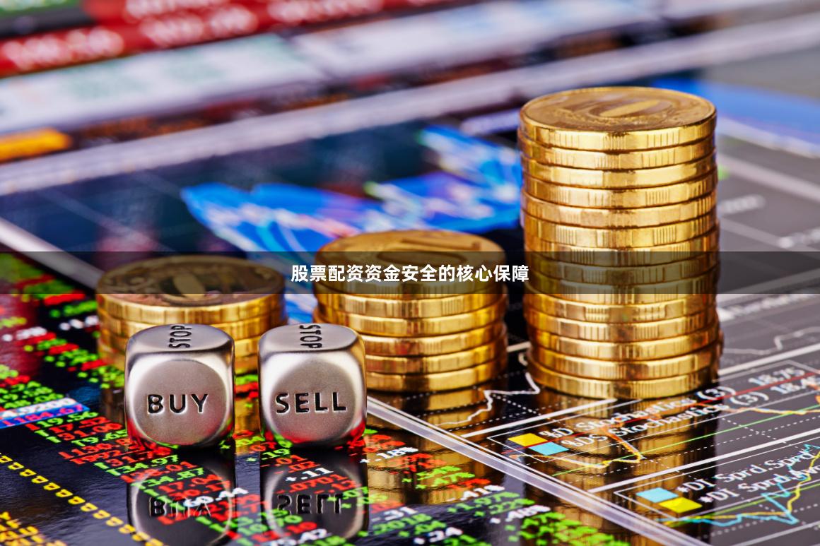 股票配资资金安全的核心保障
