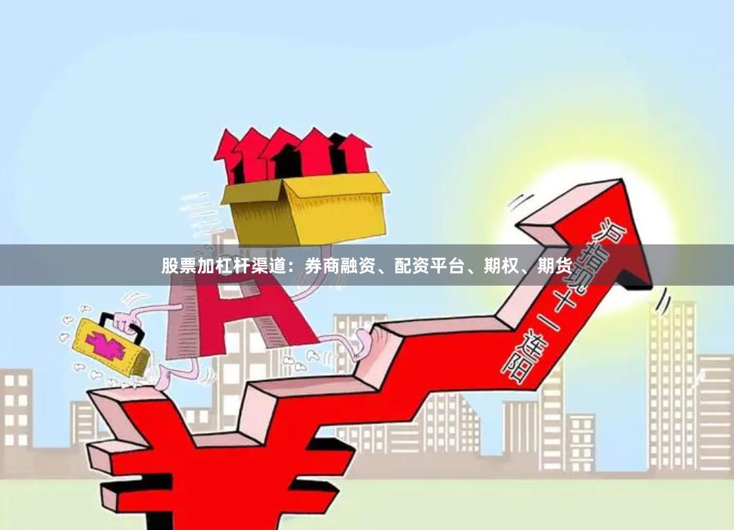 股票加杠杆渠道：券商融资、配资平台、期权、期货