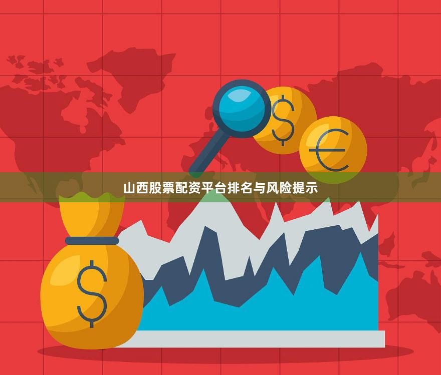 山西股票配资平台排名与风险提示