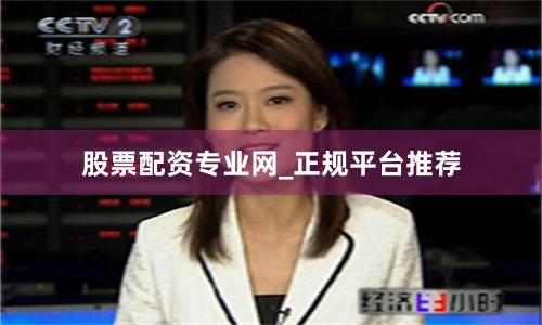 股票配资专业网_正规平台推荐