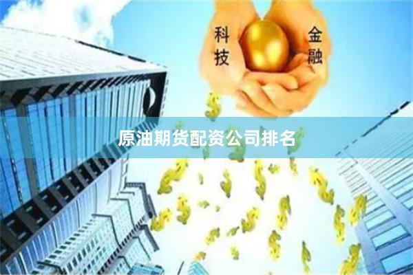 原油期货配资公司排名