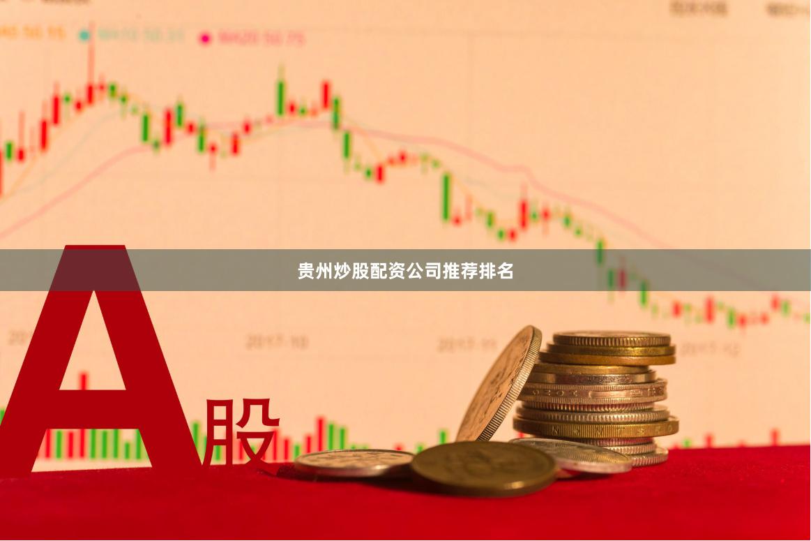 贵州炒股配资公司推荐排名