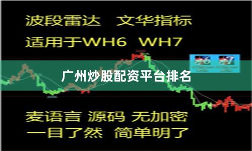 广州炒股配资平台排名