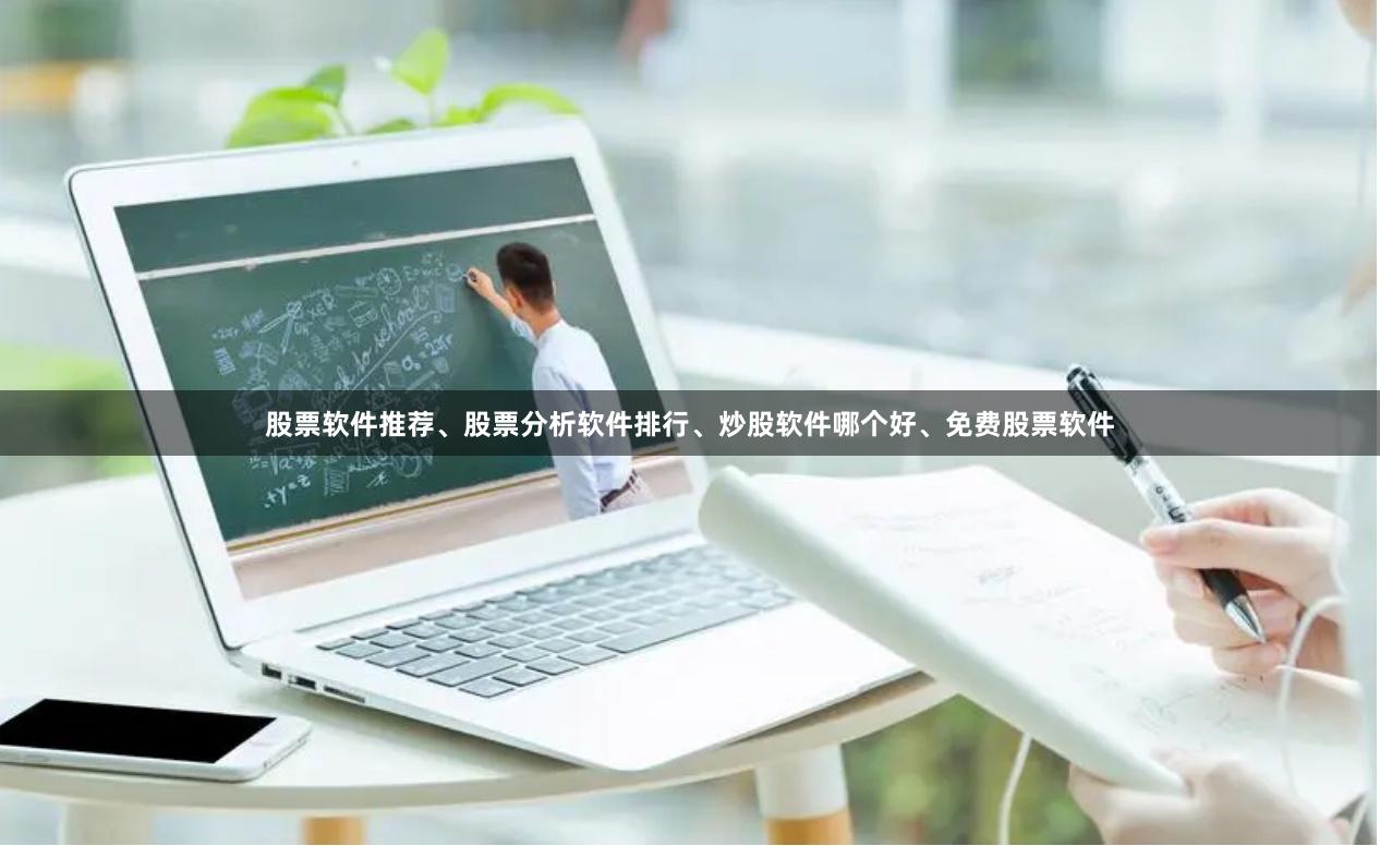 股票软件推荐、股票分析软件排行、炒股软件哪个好、免费股票软件