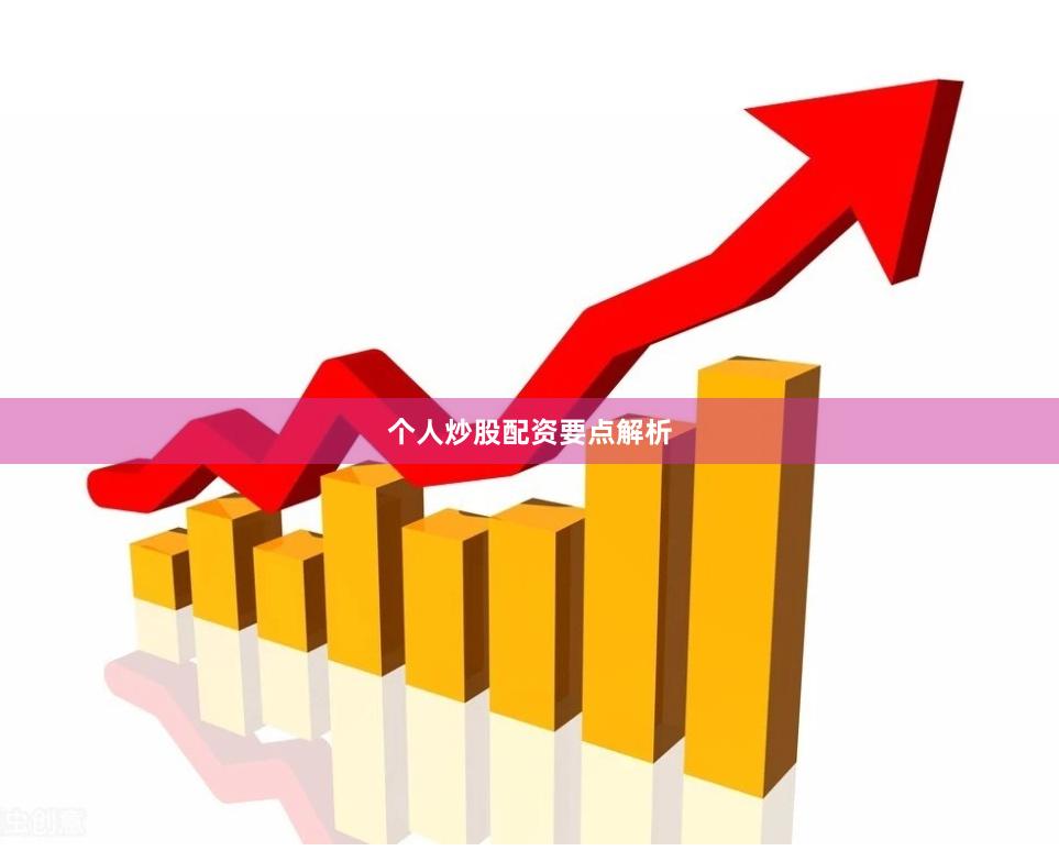 个人炒股配资要点解析