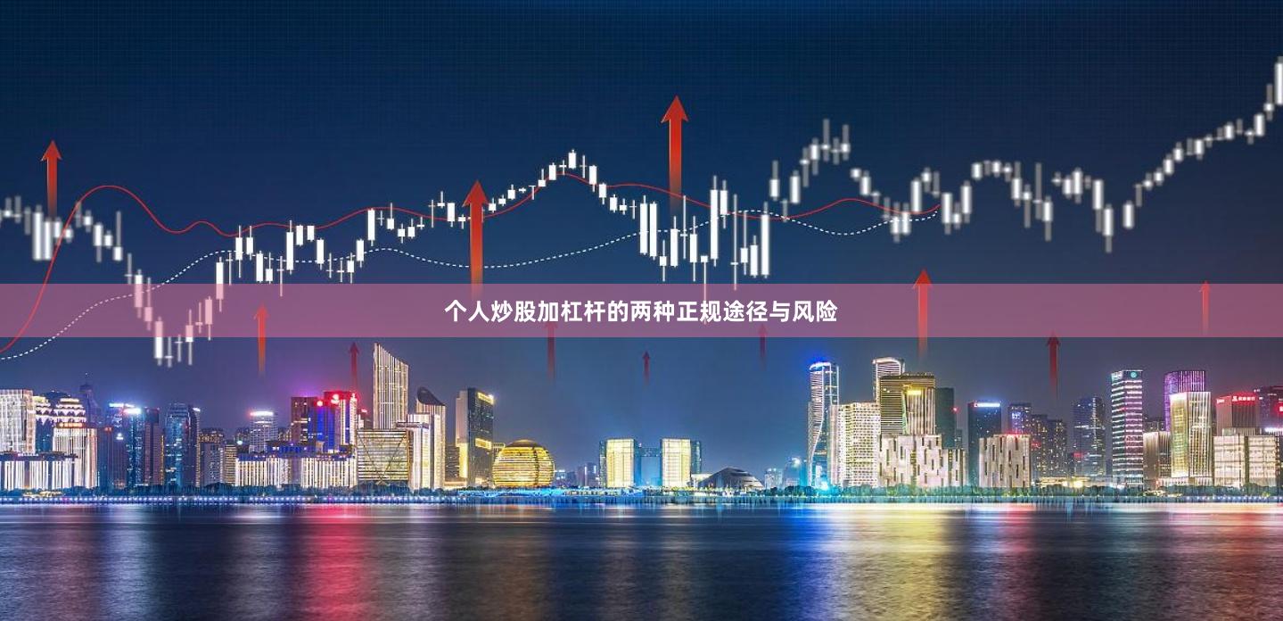 个人炒股加杠杆的两种正规途径与风险